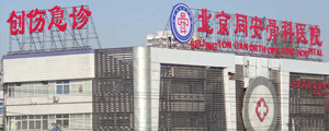 北京同安骨科醫院