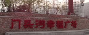 門頭溝公園